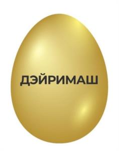 Товарный знак №1047670, принадлежит ИП Малыгин Максим Леонидович, ОГРНИП 316784700314680, ИНН 352828292003
