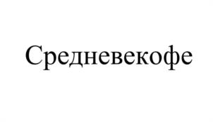 Товарный знак №1047706, принадлежит правообладателю Мазурок Владислав Валерьевич, ОГРН 0, ИНН 782571201548