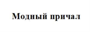 Товарный знак №1047733, принадлежит правообладателю Дойна Яна Валерьевна, ОГРН 0, ИНН 246508453010