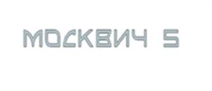 Товарный знак №1047875, принадлежит организации Акционерное общество "Московский Автомобильный Завод "Москвич", ОГРН 1027739178202, ИНН 7709259743