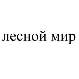 Товарный знак №1047890, принадлежит организации Общество с ограниченной ответственностью "ЛЕСНОЙ МИР 43", ОГРН 1204300006470, ИНН 4345503482