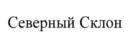 Товарный знак №1048000, принадлежит организации Общество с ограниченной ответственностью "Северный Склон", ОГРН 1239100013899, ИНН 9109029766