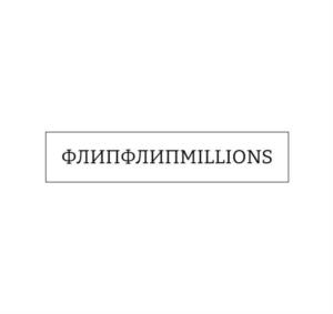 Товарный знак №1048002, принадлежит организации Общество с ограниченной ответственностью "МИЛЛИОНС ГРУПП", ОГРН 1225000052573, ИНН 5034062075