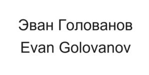 Товарный знак №1048059, принадлежит правообладателю Голованов Иван Вячеславович, ОГРН 0, ИНН 773461115901