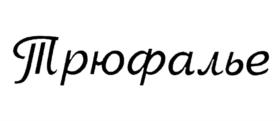 Товарный знак №1048213, принадлежит правообладателю Общество с ограниченной ответственностью "Конфалье", ОГРН 0, ИНН 4250002110