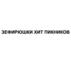 Товарный знак №1048232, принадлежит ИП Гордиенко Анна Денисовна, ОГРНИП 324774600770177, ИНН 774362486569