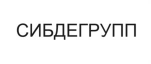 Товарный знак №1048296, принадлежит организации Общество с ограниченной ответственностью "Сибдегрупп", ОГРН 1225400008448, ИНН 5410093061