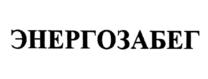 Товарный знак №1048318, принадлежит организации Публичное акционерное общество "Россети Ленэнерго", ОГРН 1027809170300, ИНН 7803002209