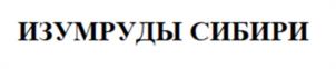 Товарный знак №1048341, принадлежит организации Общество с ограниченной ответственностью «ЭкоСибирь», ОГРН 1187031064241, ИНН 7017449380