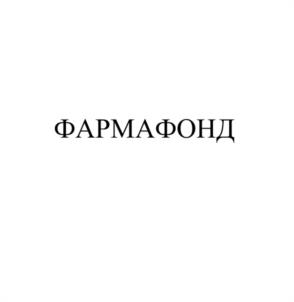 Товарный знак №1048585, принадлежит организации Общество с ограниченной ответственностью "ФАРМАФОНД", ОГРН 1237700517405, ИНН 7734481893