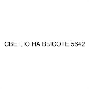 Товарный знак №1048602, принадлежит организации Общество с ограниченной ответственностью «Пятигорский пивоваренный завод», ОГРН 1122651003881, ИНН 2627800578