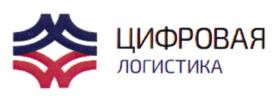 Товарный знак №1048748, принадлежит организации Общество с ограниченной ответственностью "Цифровая логистика", ОГРН 1187746252374, ИНН 7708330979