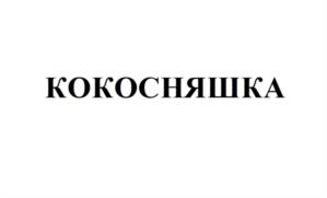 Товарный знак №1048823, принадлежит ИП Штурова Наталья Васильевна, ОГРНИП 312246803800133, ИНН 246501512795