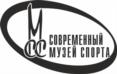 Товарный знак №1048834, принадлежит организации Негосударственное учреждение культуры «Современный музей спорта», ОГРН 1047796225201, ИНН 7714545330