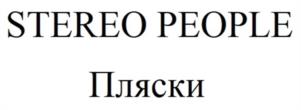 Товарный знак №1048859, принадлежит организации Общество с ограниченной ответственностью «СТЕРЕО ПИПЛ», ОГРН 5167746208284, ИНН 7703418059