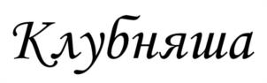 Товарный знак №1048959, принадлежит организации ОБЩЕСТВО С ОГРАНИЧЕННОЙ ОТВЕТСТВЕННОСТЬЮ "ДАНКОЛИ РУС", ОГРН 5107746073793, ИНН 7730636962