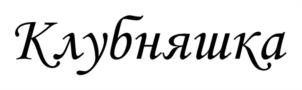 Товарный знак №1048960, принадлежит организации ОБЩЕСТВО С ОГРАНИЧЕННОЙ ОТВЕТСТВЕННОСТЬЮ "ДАНКОЛИ РУС", ОГРН 5107746073793, ИНН 7730636962