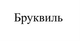Товарный знак №1049001, принадлежит организации ОБЩЕСТВО С ОГРАНИЧЕННОЙ ОТВЕТСТВЕННОСТЬЮ "ДИНВЕБ", ОГРН 1143328001255, ИНН 3328495141