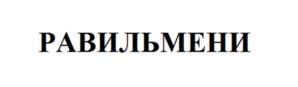 Товарный знак №1049082, принадлежит правообладателю Маринина Светлана Святославовна, ОГРН 0, ИНН 771474203083