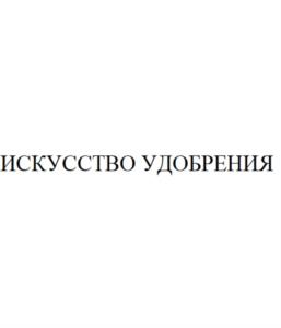 Товарный знак №1049091, принадлежит организации Общество с ограниченной ответственностью "АСТОРИЯ", ОГРН 1232300021546, ИНН 2309181772