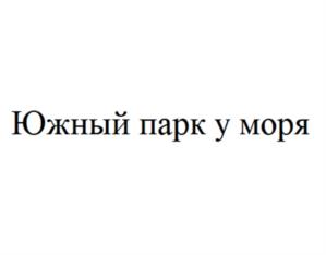 Товарный знак №1049144, принадлежит организации Общество с ограниченной ответственностью "СПЕЦИАЛИЗИРОВАННЫЙ ЗАСТРОЙЩИК "НСК-ГРУПП", ОГРН 1192375058083, ИНН 2315213302