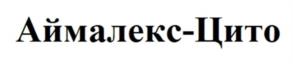Товарный знак №1049171, принадлежит организации Общество с ограниченной ответственностью "Специальная и медицинская техника", ОГРН 1027810262952, ИНН 7826132677