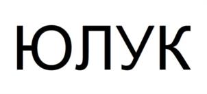 Товарный знак №1049238, принадлежит организации Общество с ограниченной ответственностью "ЮЛУК", ОГРН 1237700753113, ИНН 9704226314