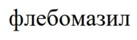 Товарный знак №1049318, принадлежит ИП Студеникина Любовь Андреевна, ОГРНИП 314774601300479, ИНН 771205987993