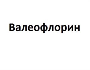Товарный знак №1049334, принадлежит организации Общество с ограниченной ответственностью «Фарминновация», ОГРН 1230900000583, ИНН 900007048