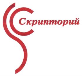 Товарный знак №1049346, принадлежит организации Общество с ограниченной ответственностью "ИЗДАТЕЛЬСТВО СКРИПТОРИЙ 2003", ОГРН 1037789010104, ИНН 7717501250