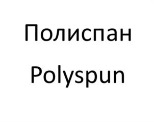 Товарный знак №1049510, принадлежит организации Акционерное общество «Полиматиз», ОГРН 1061674037578, ИНН 1646020116
