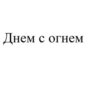 Товарный знак №1049637, принадлежит ИП Шахин Дмитрий Викторович, ОГРНИП 304231935700011, ИНН 231900105316
