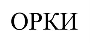 Товарный знак №1049726, принадлежит организации Общество с ограниченной ответственностью «ОРГАНИЧЕСКИЕ КИСЛОТЫ», ОГРН 1227100008398, ИНН 7100023491