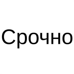 Товарный знак №1049798, принадлежит организации Общество с ограниченной ответственностью "ДОМОВОЙ", ОГРН 5187746015507, ИНН 7706463733