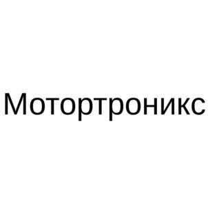 Товарный знак №1049809, принадлежит организации Общество с ограниченной ответственностью "МОТОРТРОНИКС", ОГРН 1167746752931, ИНН 9721010594