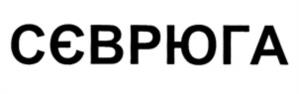 Товарный знак №1049823, принадлежит организации ОБЩЕСТВО С ОГРАНИЧЕННОЙ ОТВЕТСТВЕННОСТЬЮ "ЛУГАНСКИЙ ЛИКЕРО-ВОДОЧНЫЙ ЗАВОД ЛУГА-НОВА", ОГРН 1229400023522, ИНН 9402003103