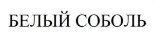 Товарный знак №1049866, принадлежит ИП Соболев Александр Валерьевич, ОГРНИП 318723200012069, ИНН 723004581674