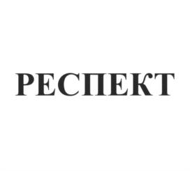 Товарный знак №1049907, принадлежит организации Общество с ограниченной ответственностью "РЕСПЕКТ", ОГРН 1145257007543, ИНН 5257150208