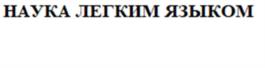 Товарный знак №1049916, принадлежит организации Федеральное государственное бюджетное учреждение науки Томский научный центр Сибирского отделения Российской академии наук, ОГРН 1027000870863, ИНН 7021020064