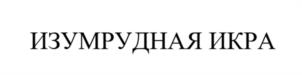 Товарный знак №1049919, принадлежит организации Общество с ограниченной ответственностью "Рыбная Ферма", ОГРН 1133025000349, ИНН 3025006391