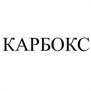 Товарный знак №1049962, принадлежит организации ОБЩЕСТВО С ОГРАНИЧЕННОЙ ОТВЕТСТВЕННОСТЬЮ "КАРБОКС", ОГРН 5157746003014, ИНН 9717005827
