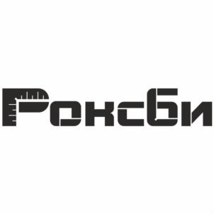 Товарный знак №1050005, принадлежит организации Общество с ограниченной ответственностью "Роксби", ОГРН 1117746791095, ИНН 7713735392