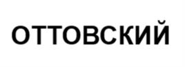 Товарный знак №1050042, принадлежит организации Федеральное государственное бюджетное научное учреждение "Научно-исследовательский институт акушерства, гинекологии и репродуктологии имени Д.О. Отта", ОГРН 1027800521704, ИНН 7801020890