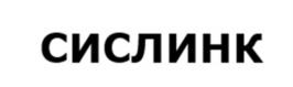 Товарный знак №1050079, принадлежит организации Общество с ограниченной ответственностью «СИСЛИНК ДТС», ОГРН 1187746922516, ИНН 7743281315
