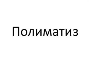 Товарный знак №1050098, принадлежит организации Акционерное общество «Полиматиз», ОГРН 1061674037578, ИНН 1646020116