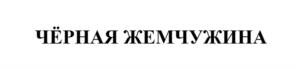 Товарный знак №1050262, принадлежит организации Общество с ограниченной ответственностью «СУРЬЯ», ОГРН 5137746163396, ИНН 7727821796