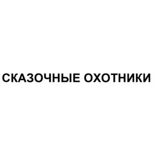 Товарный знак №1050269, принадлежит организации ОБЩЕСТВО С ОГРАНИЧЕННОЙ ОТВЕТСТВЕННОСТЬЮ "КЕЙ ПРОДАКТС РИТЭЙЛ ГРУПП ", ОГРН 1232600010136, ИНН 2607024180