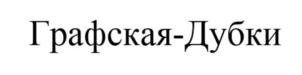 Товарный знак №1050367, принадлежит организации Общество с ограниченной ответственностью Комбинат «Дубки», ОГРН 1026401183841, ИНН 6432013128