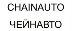 Товарный знак №1050389, принадлежит организации Общество с ограниченной ответственностью «ЧЕЙНБОКС», ОГРН 1215000041167, ИНН 5024212959