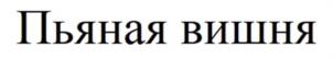 Товарный знак №1050517, принадлежит ИП Яковчук Александр Викторович, ОГРНИП 304690135800551, ИНН 690200341227